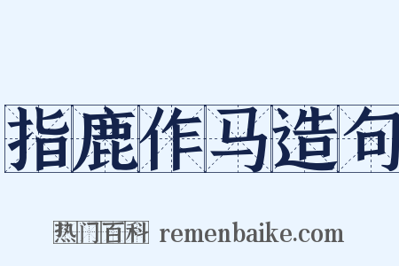 指鹿作马造句是什么意思的图片